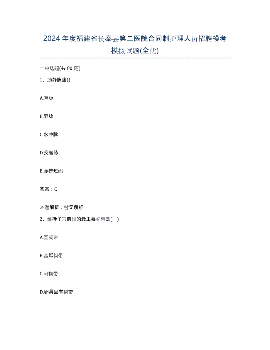 2024年度福建省长泰县第二医院合同制护理人员招聘模考模拟试题(全优)_第1页