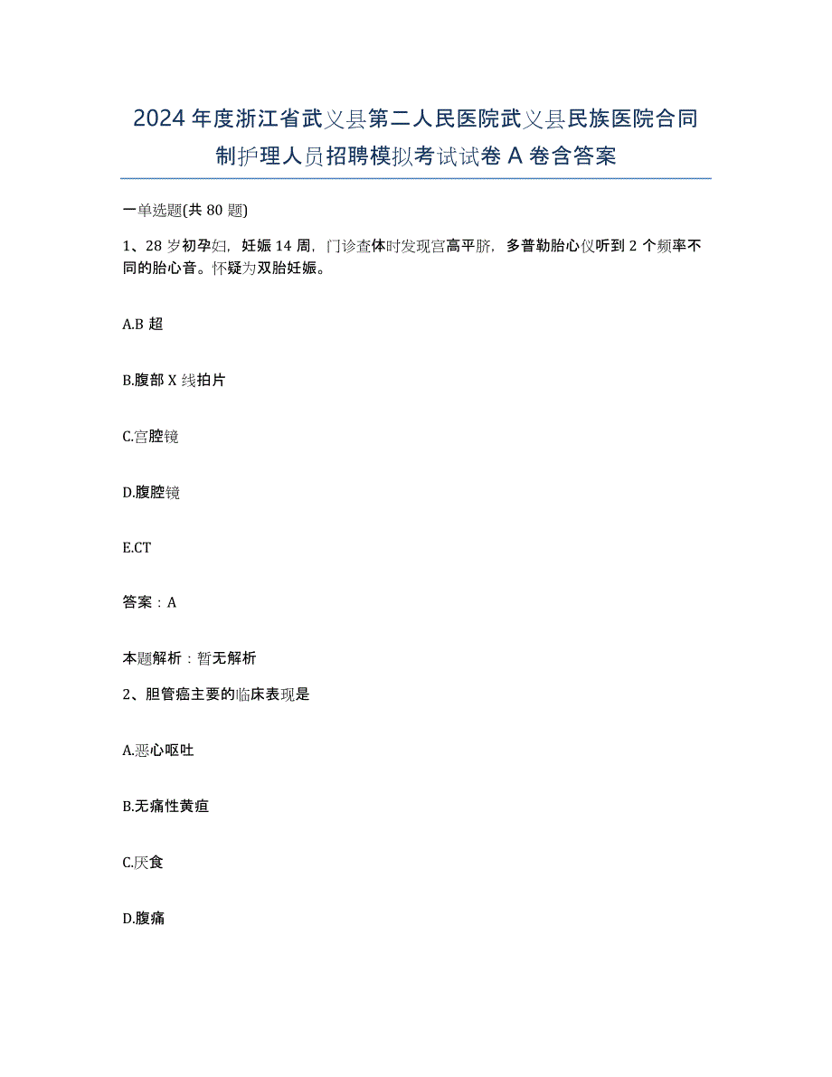 2024年度浙江省武义县第二人民医院武义县民族医院合同制护理人员招聘模拟考试试卷A卷含答案_第1页