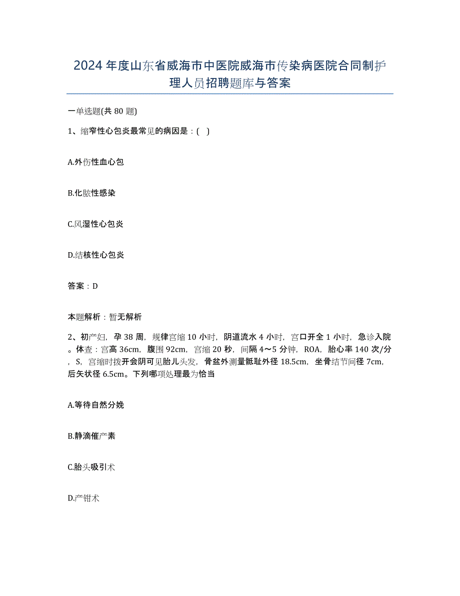 2024年度山东省威海市中医院威海市传染病医院合同制护理人员招聘题库与答案_第1页