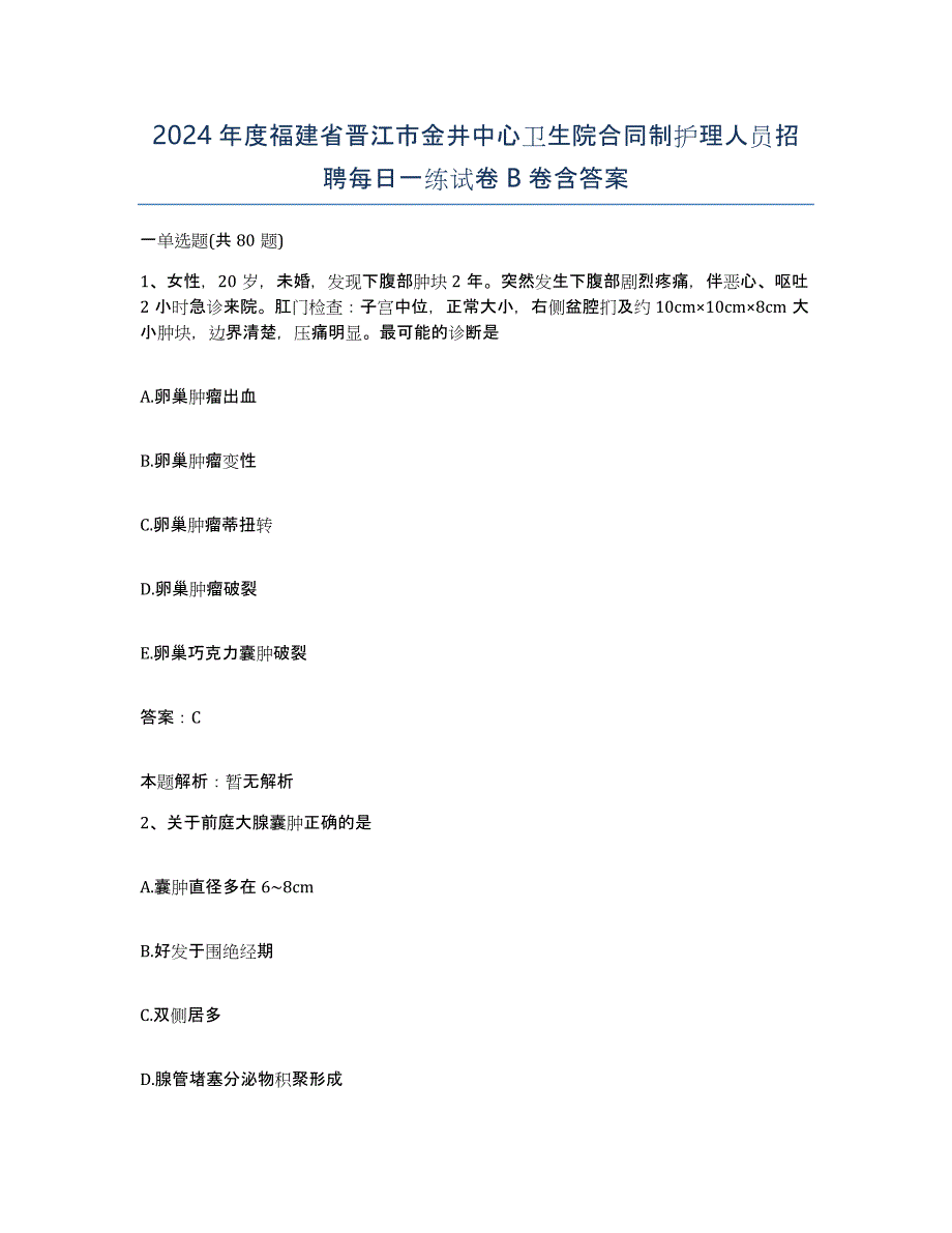 2024年度福建省晋江市金井中心卫生院合同制护理人员招聘每日一练试卷B卷含答案_第1页