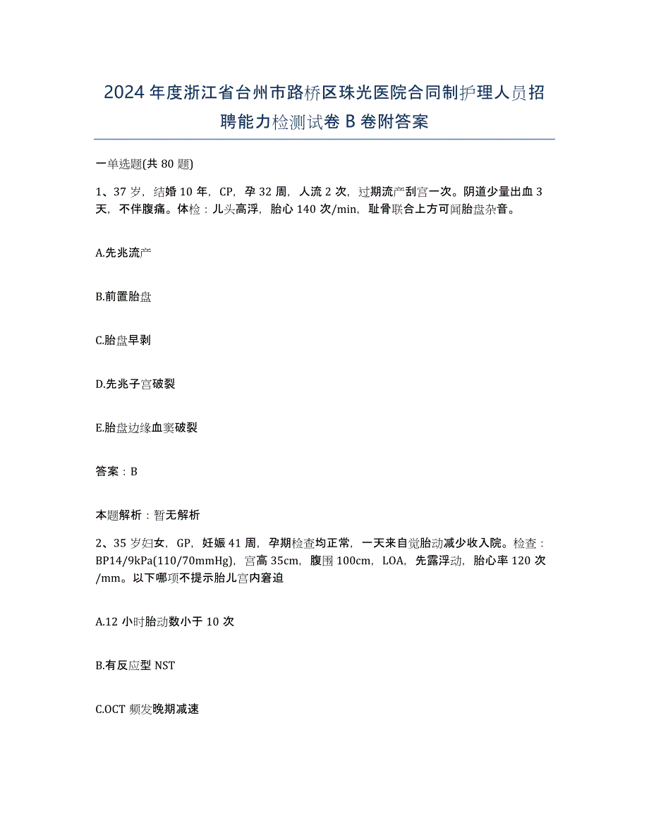 2024年度浙江省台州市路桥区珠光医院合同制护理人员招聘能力检测试卷B卷附答案_第1页