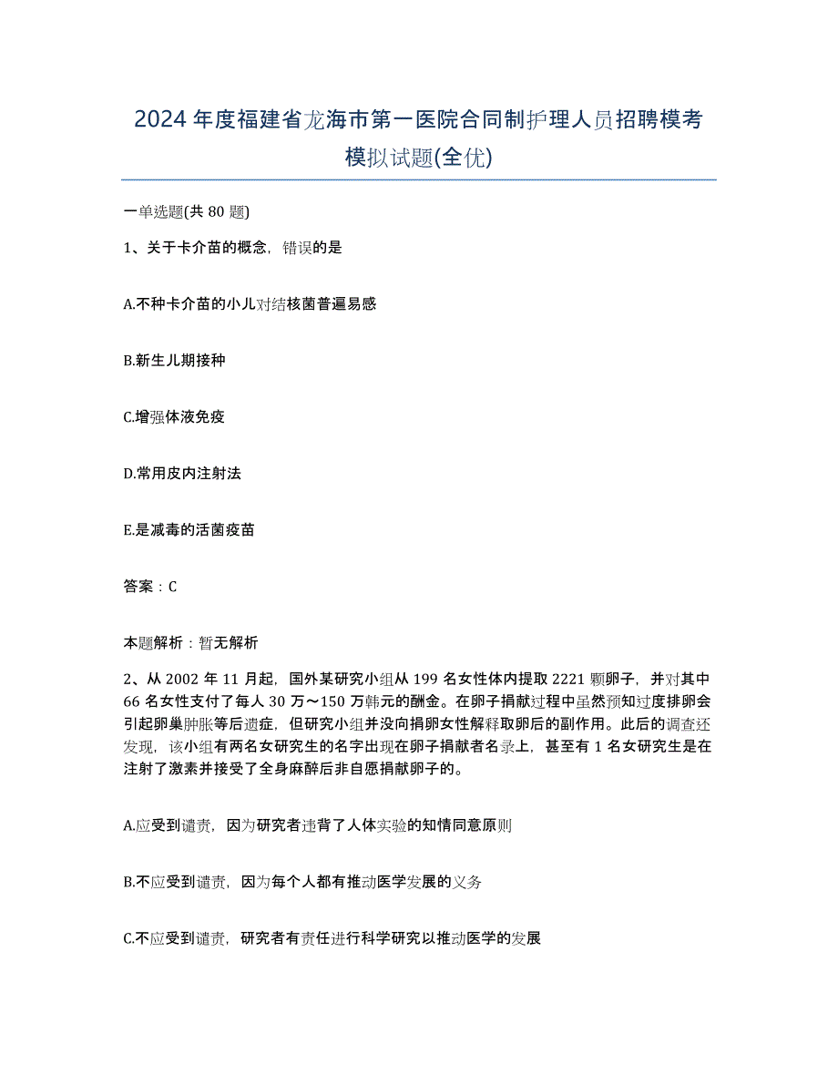 2024年度福建省龙海市第一医院合同制护理人员招聘模考模拟试题(全优)_第1页