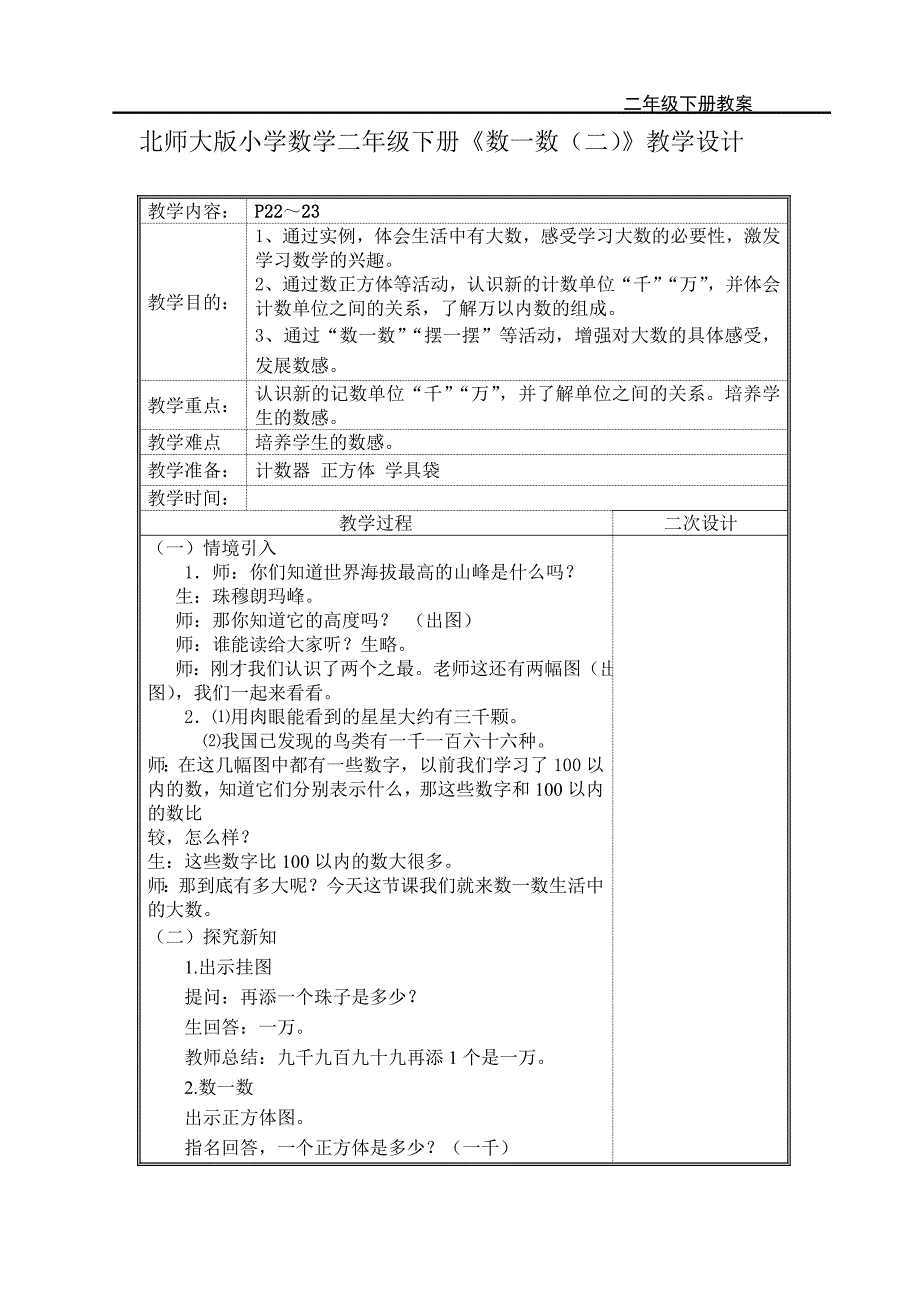 北师大版小学数学二年级下册《数一数（二）》教学设计_第1页