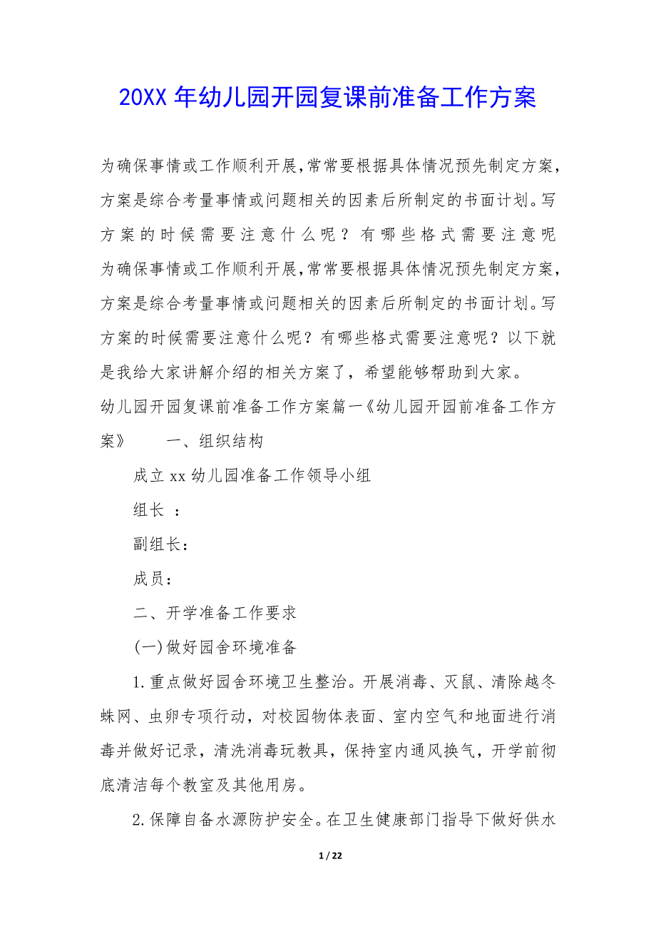 20XX年幼儿园开园复课前准备工作方案_第1页