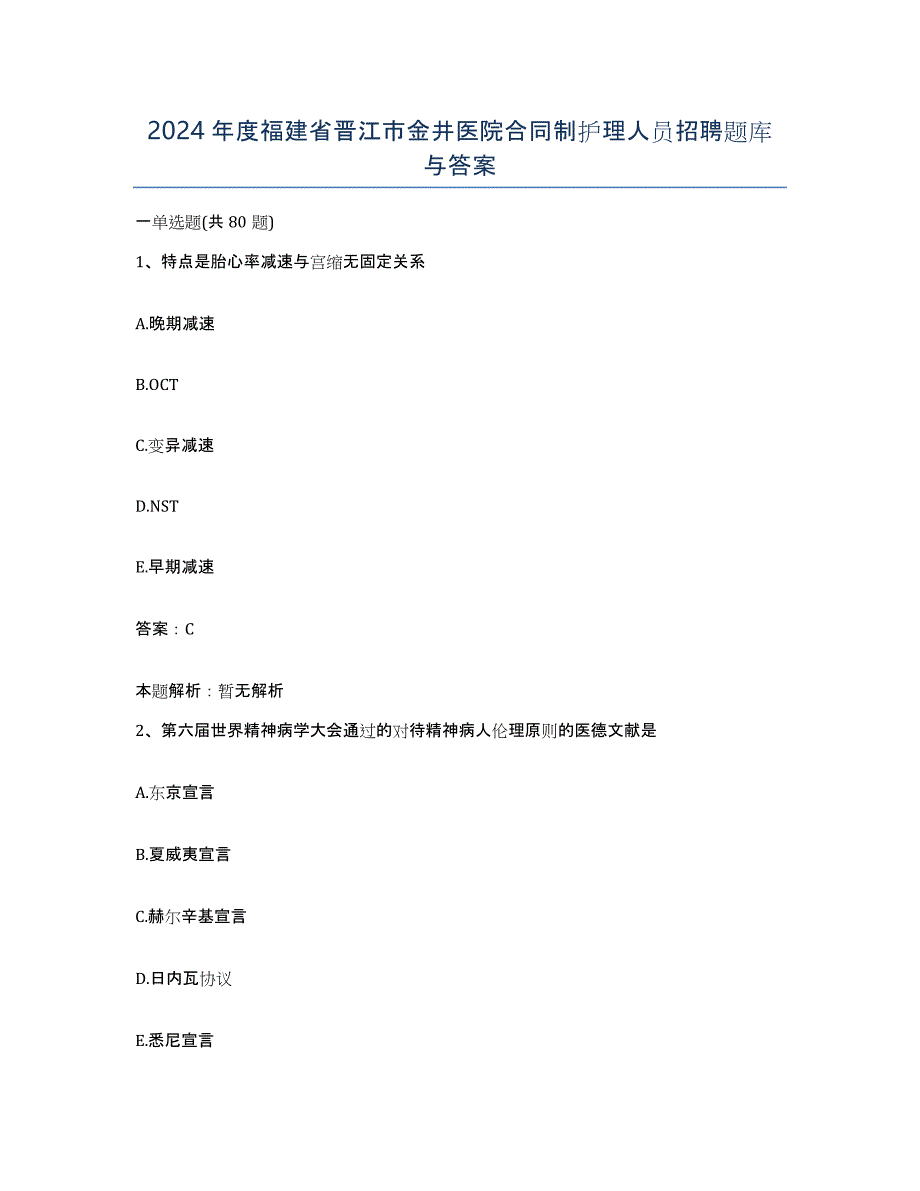 2024年度福建省晋江市金井医院合同制护理人员招聘题库与答案_第1页