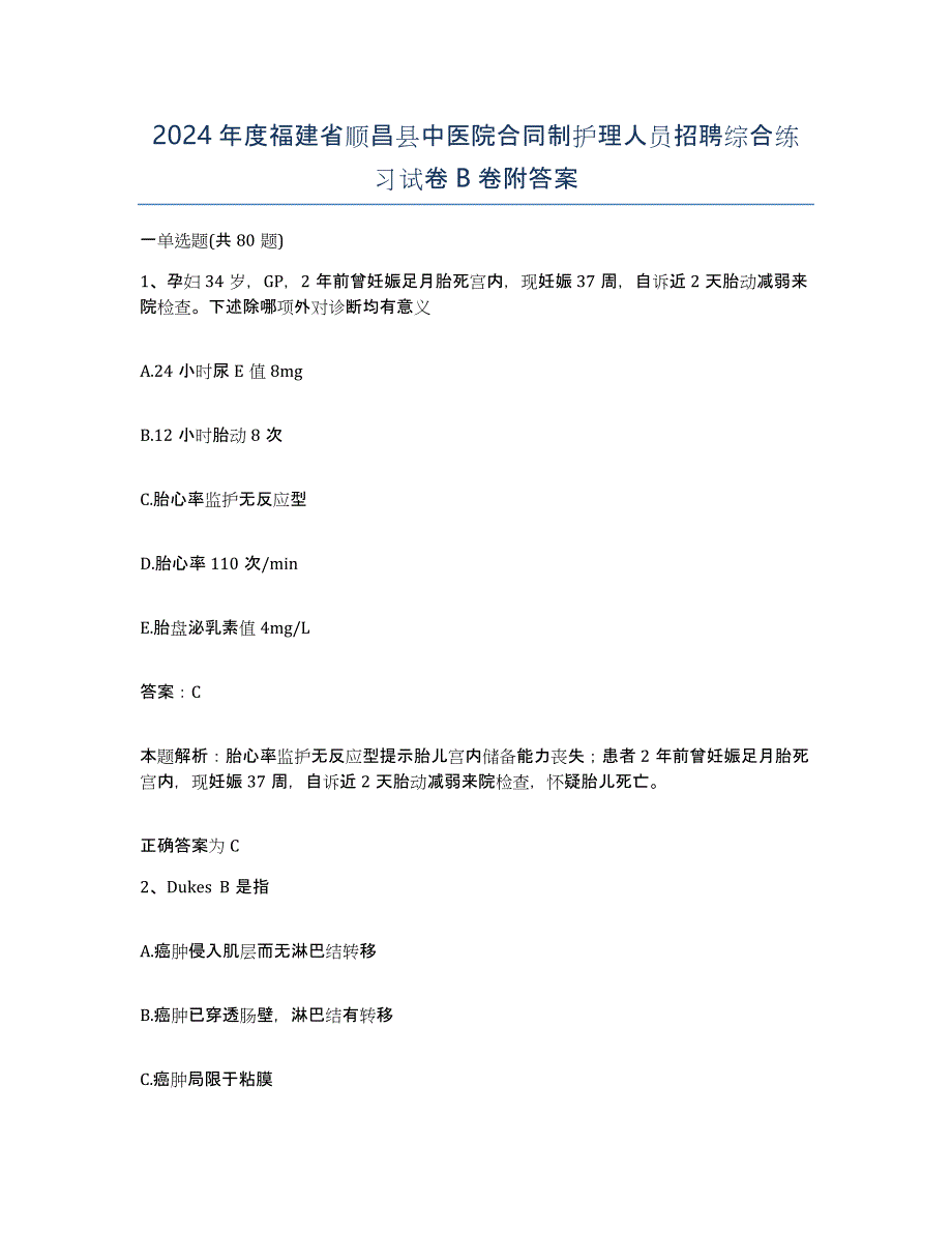 2024年度福建省顺昌县中医院合同制护理人员招聘综合练习试卷B卷附答案_第1页