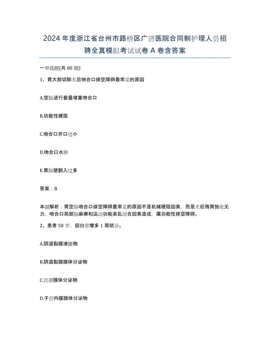 2024年度浙江省台州市路桥区广济医院合同制护理人员招聘全真模拟考试试卷A卷含答案_第1页