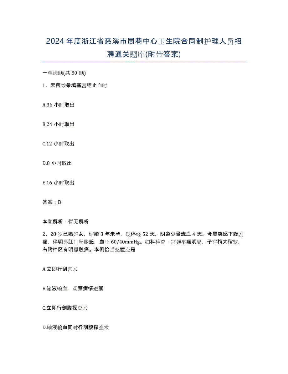 2024年度浙江省慈溪市周巷中心卫生院合同制护理人员招聘通关题库(附带答案)_第1页