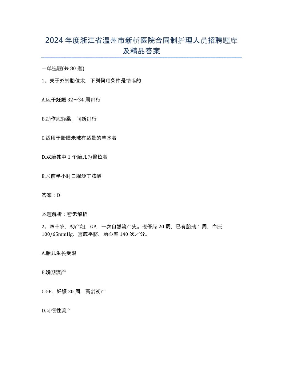 2024年度浙江省温州市新桥医院合同制护理人员招聘题库及答案_第1页