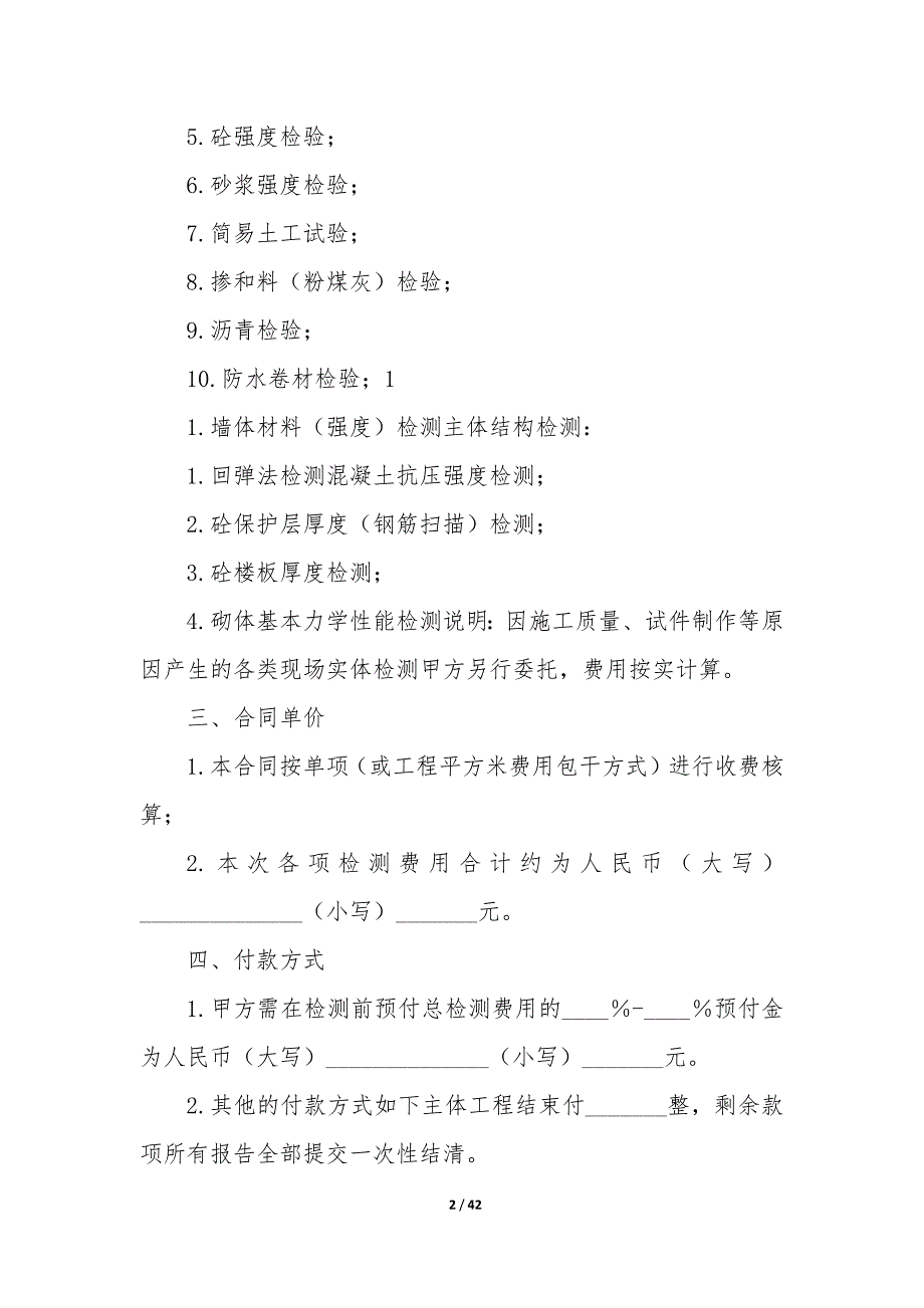 20XX年建设工程检测委托合同支付_第2页