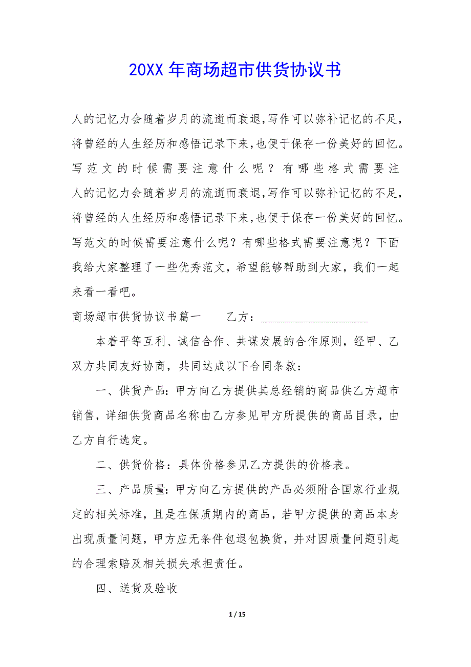 20XX年商场超市供货协议书_第1页