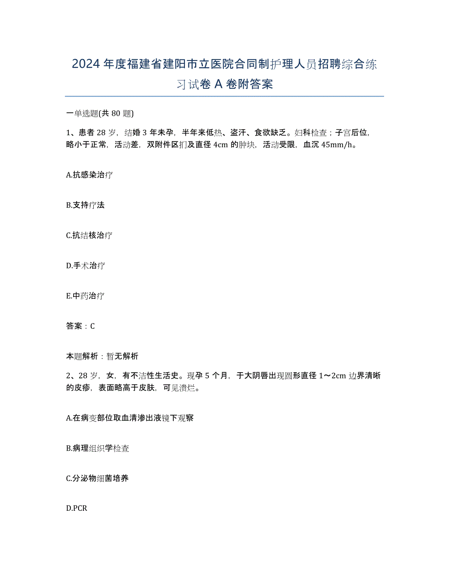 2024年度福建省建阳市立医院合同制护理人员招聘综合练习试卷A卷附答案_第1页