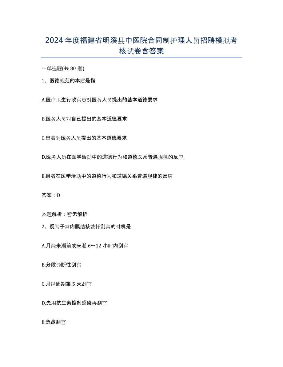 2024年度福建省明溪县中医院合同制护理人员招聘模拟考核试卷含答案_第1页