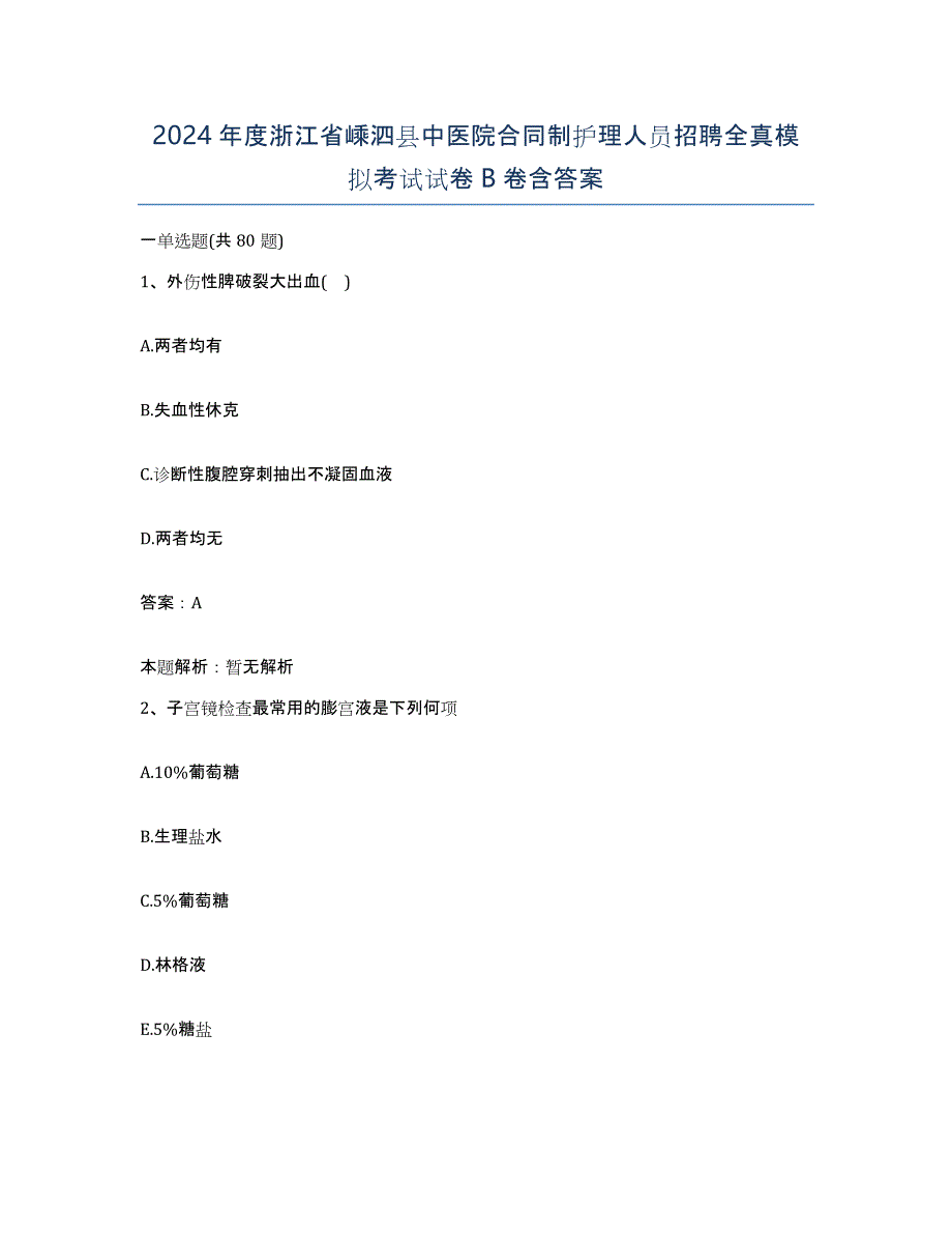 2024年度浙江省嵊泗县中医院合同制护理人员招聘全真模拟考试试卷B卷含答案_第1页