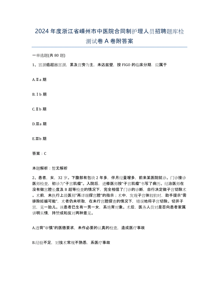 2024年度浙江省嵊州市中医院合同制护理人员招聘题库检测试卷A卷附答案_第1页