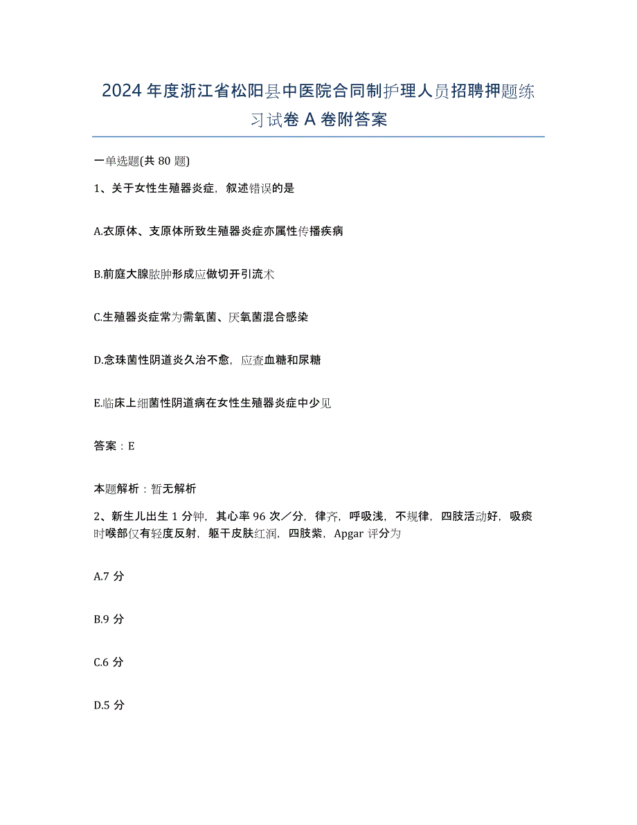 2024年度浙江省松阳县中医院合同制护理人员招聘押题练习试卷A卷附答案_第1页