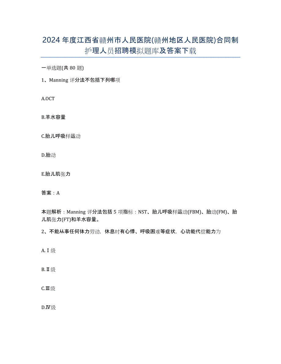 2024年度江西省赣州市人民医院(赣州地区人民医院)合同制护理人员招聘模拟题库及答案_第1页