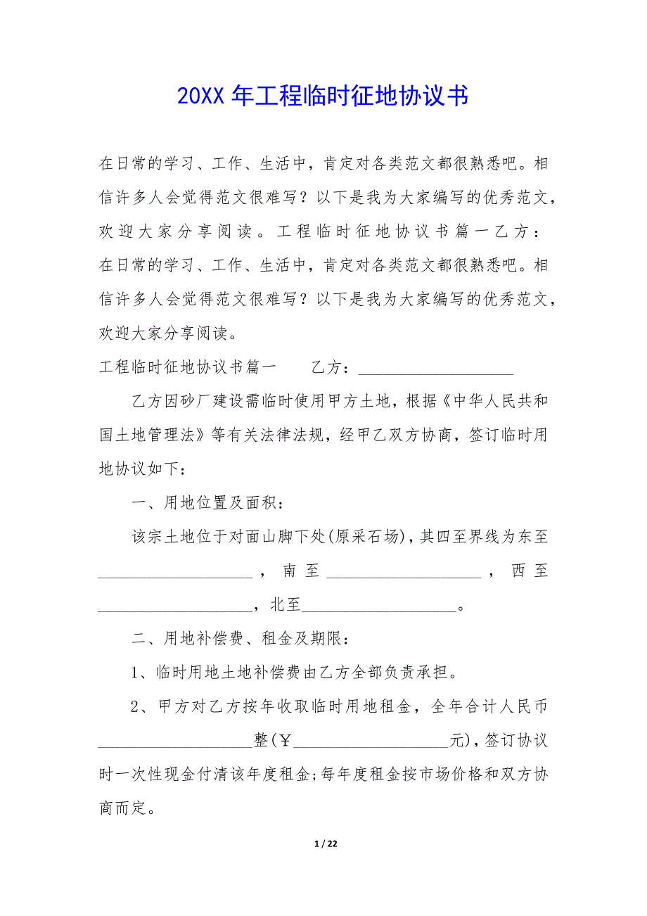 20XX年工程临时征地协议书_第1页