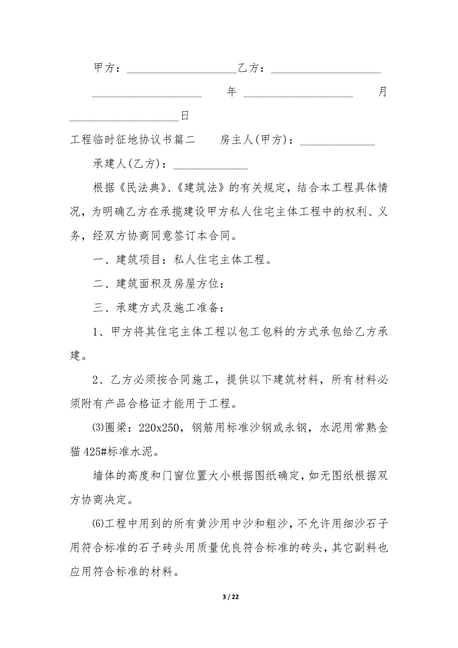 20XX年工程临时征地协议书_第3页