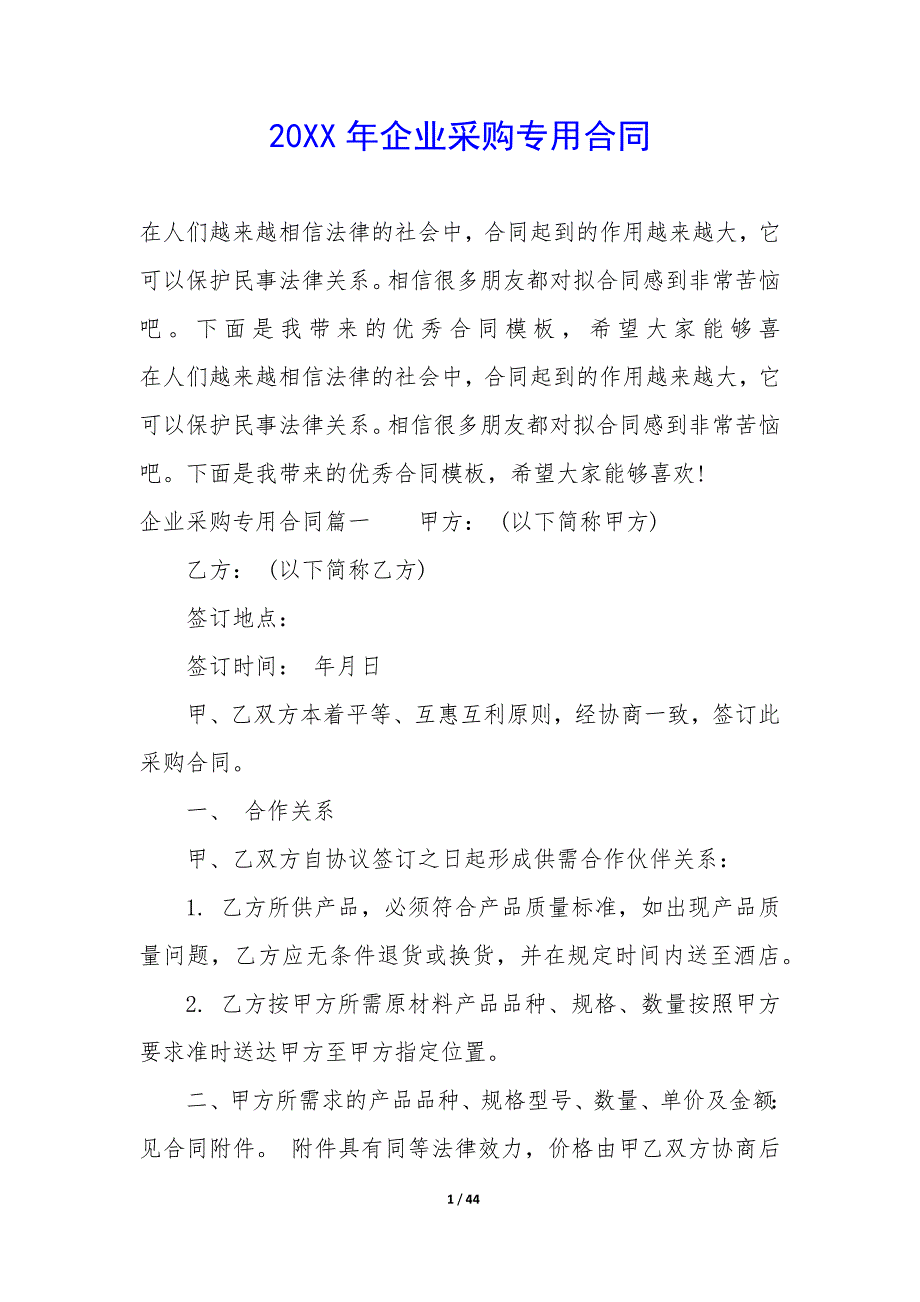 20XX年企业采购专用合同_第1页