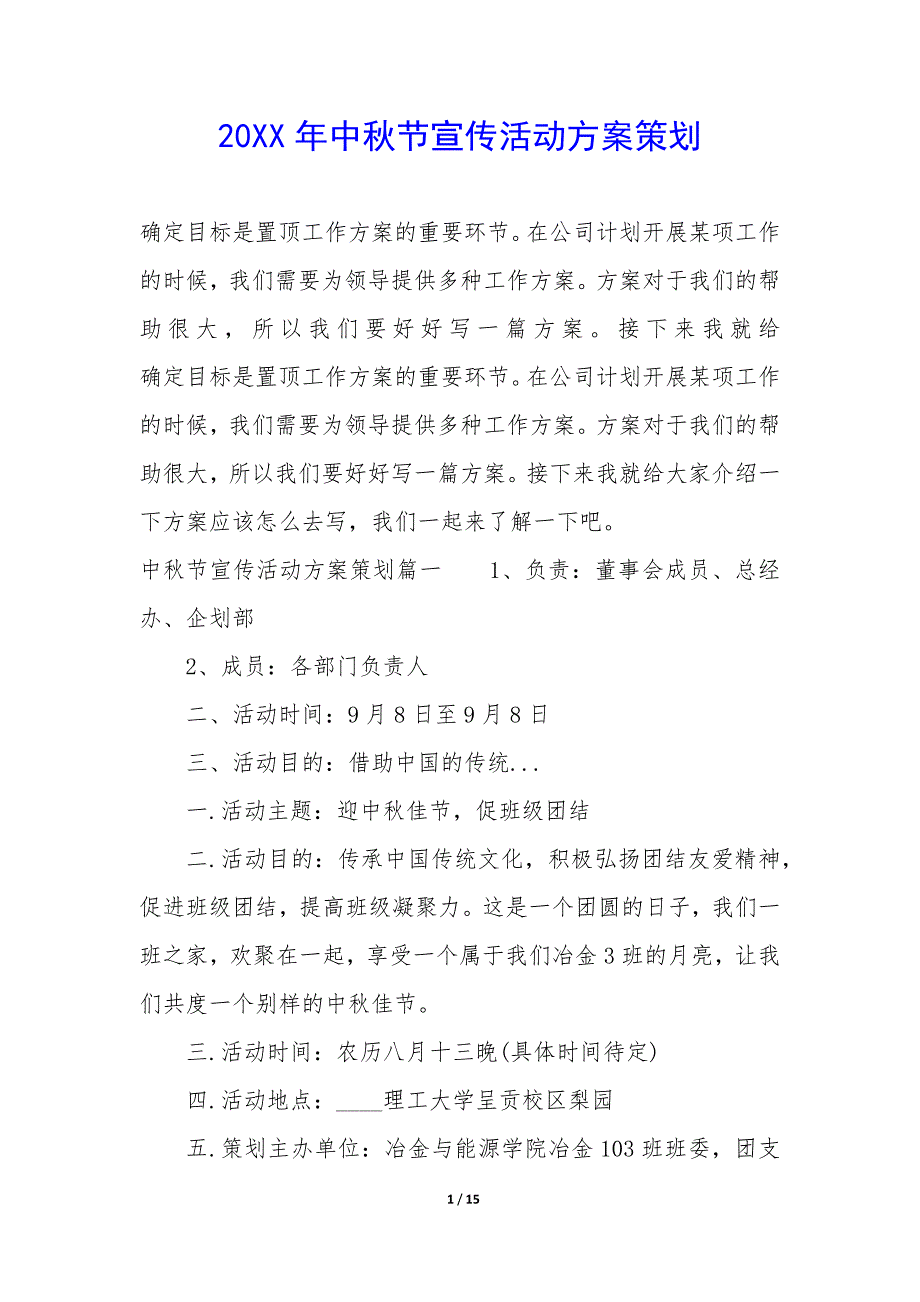 20XX年中秋节宣传活动方案策划_第1页