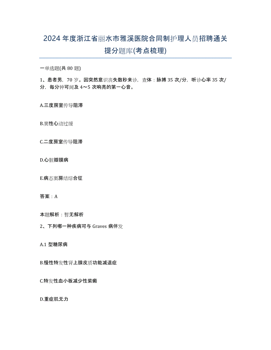 2024年度浙江省丽水市雅溪医院合同制护理人员招聘通关提分题库(考点梳理)_第1页