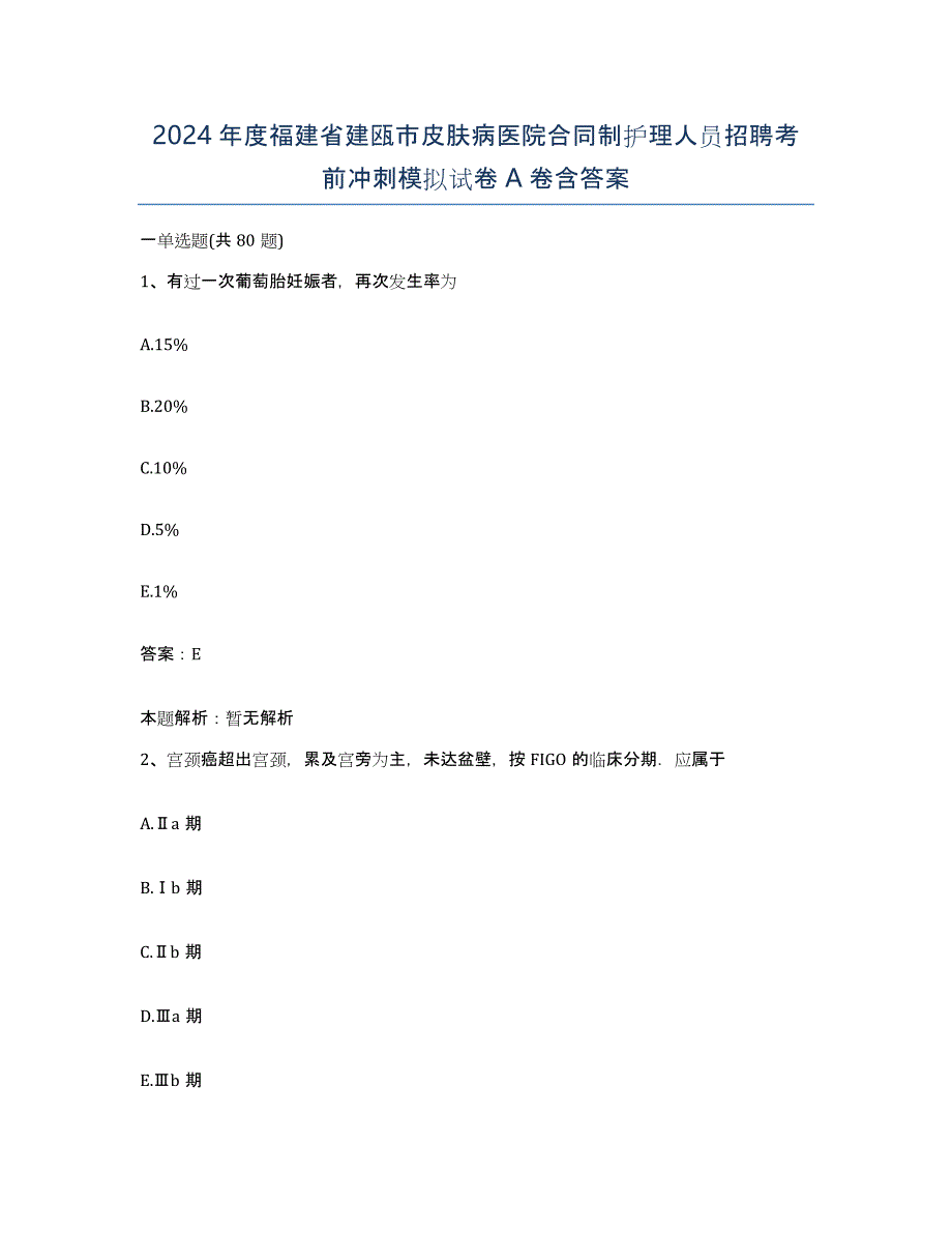 2024年度福建省建瓯市皮肤病医院合同制护理人员招聘考前冲刺模拟试卷A卷含答案_第1页