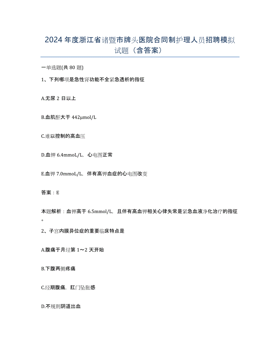 2024年度浙江省诸暨市牌头医院合同制护理人员招聘模拟试题（含答案）_第1页