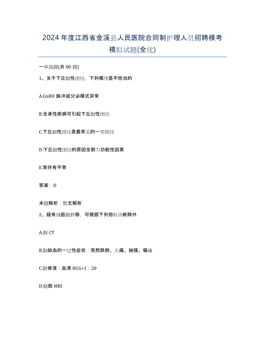 2024年度江西省金溪县人民医院合同制护理人员招聘模考模拟试题(全优)_第1页