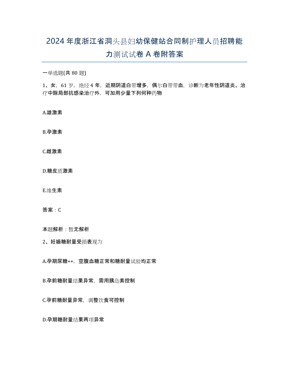 2024年度浙江省洞头县妇幼保健站合同制护理人员招聘能力测试试卷A卷附答案_第1页