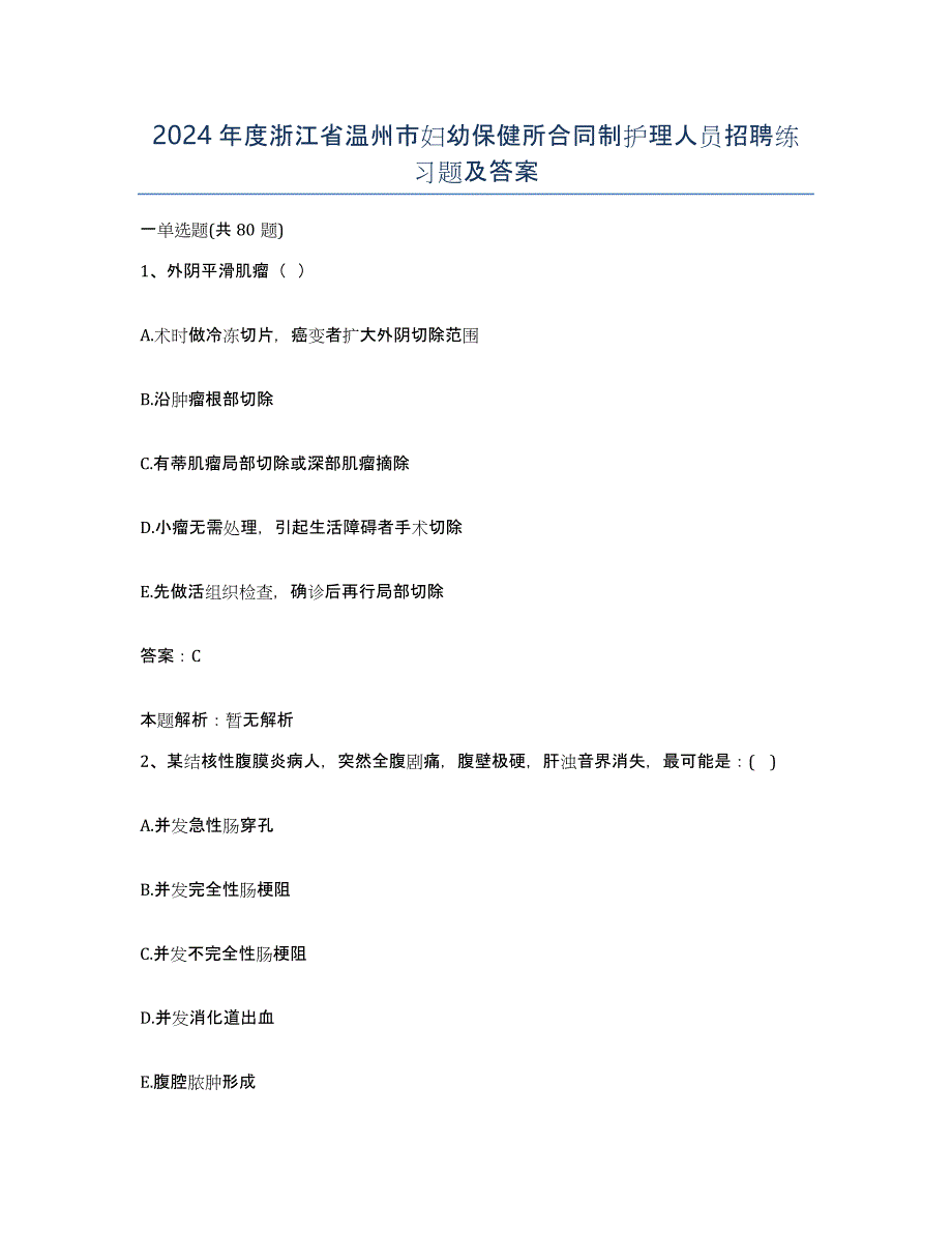 2024年度浙江省温州市妇幼保健所合同制护理人员招聘练习题及答案_第1页