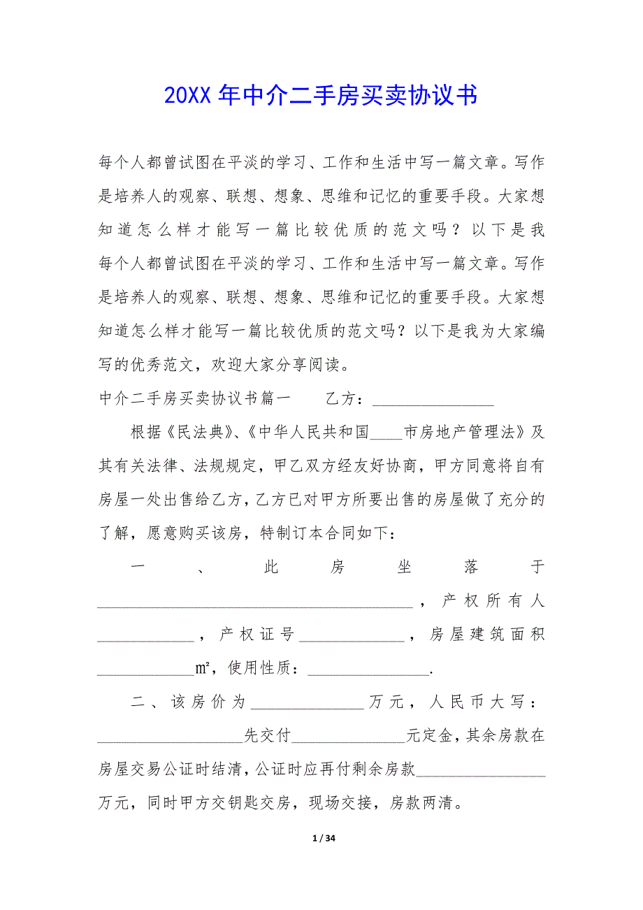 20XX年中介二手房买卖协议书_第1页