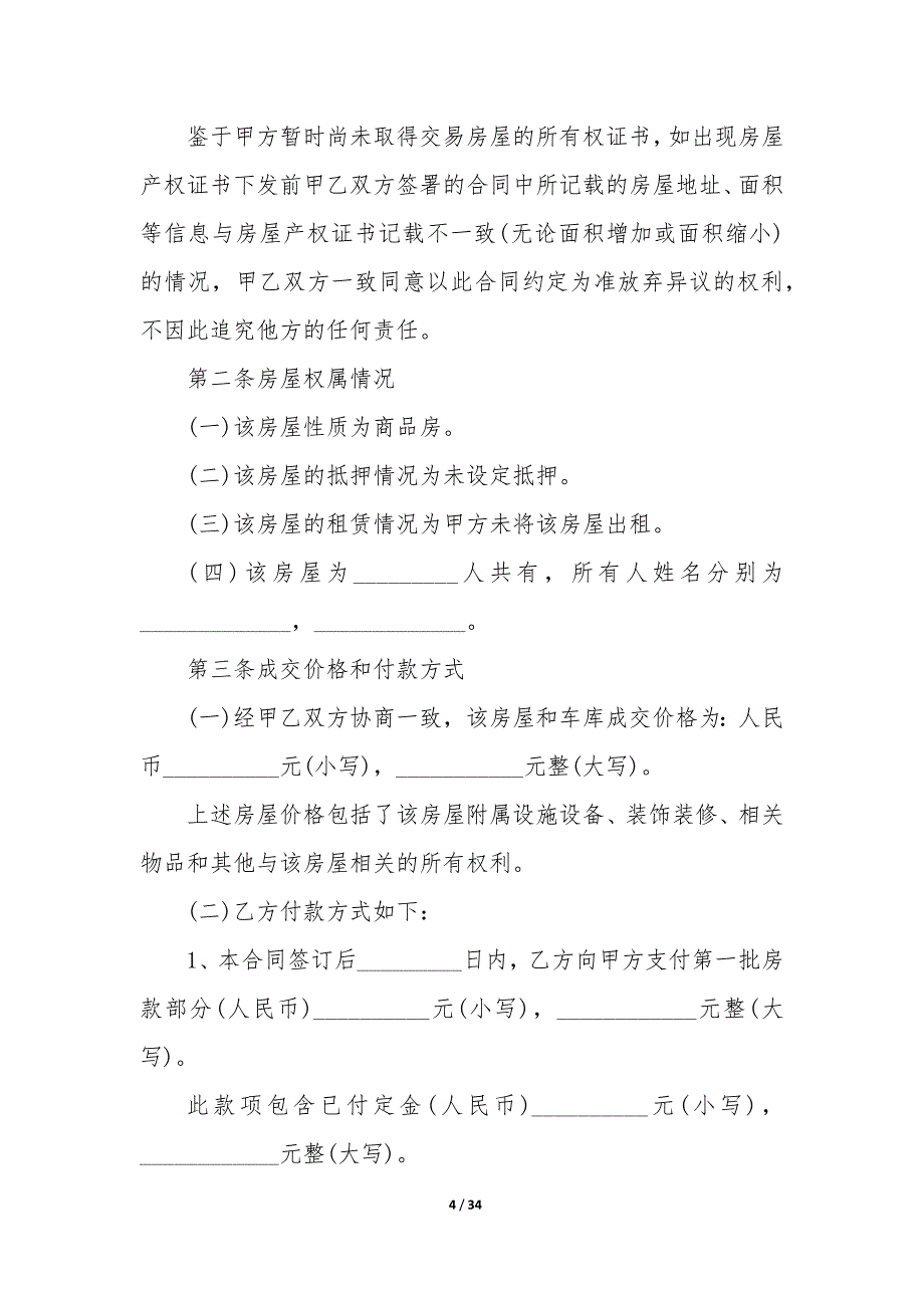 20XX年中介二手房买卖协议书_第4页