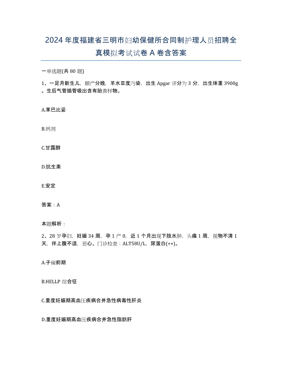 2024年度福建省三明市妇幼保健所合同制护理人员招聘全真模拟考试试卷A卷含答案_第1页