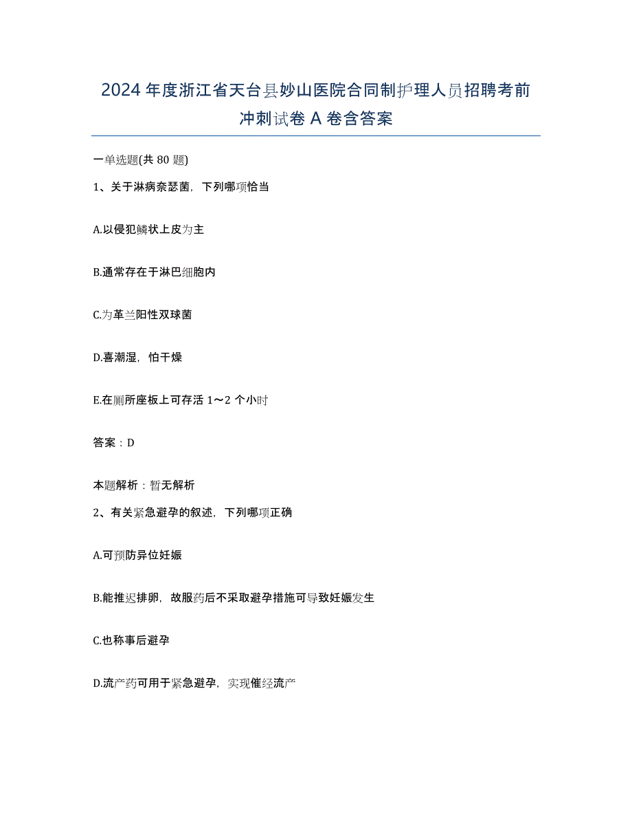 2024年度浙江省天台县妙山医院合同制护理人员招聘考前冲刺试卷A卷含答案_第1页