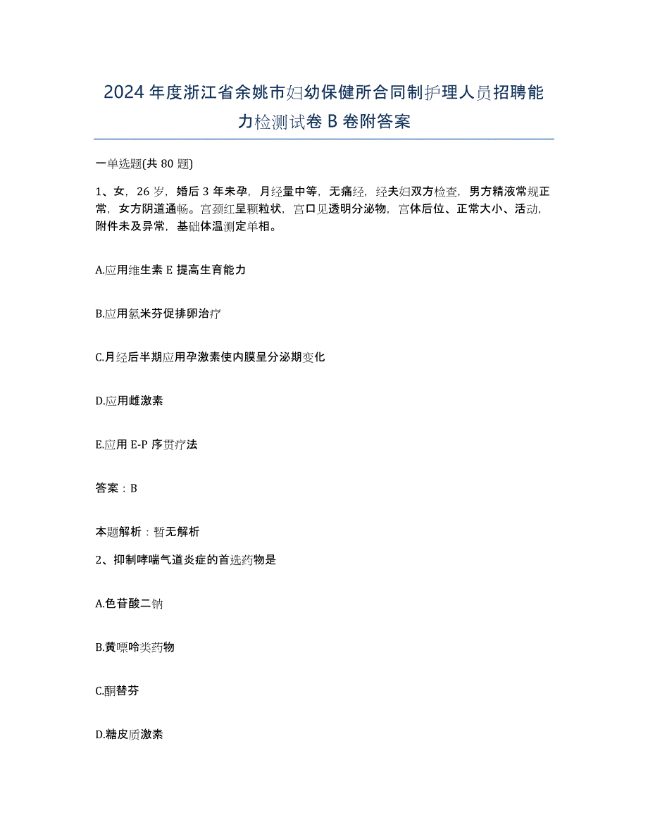 2024年度浙江省余姚市妇幼保健所合同制护理人员招聘能力检测试卷B卷附答案_第1页