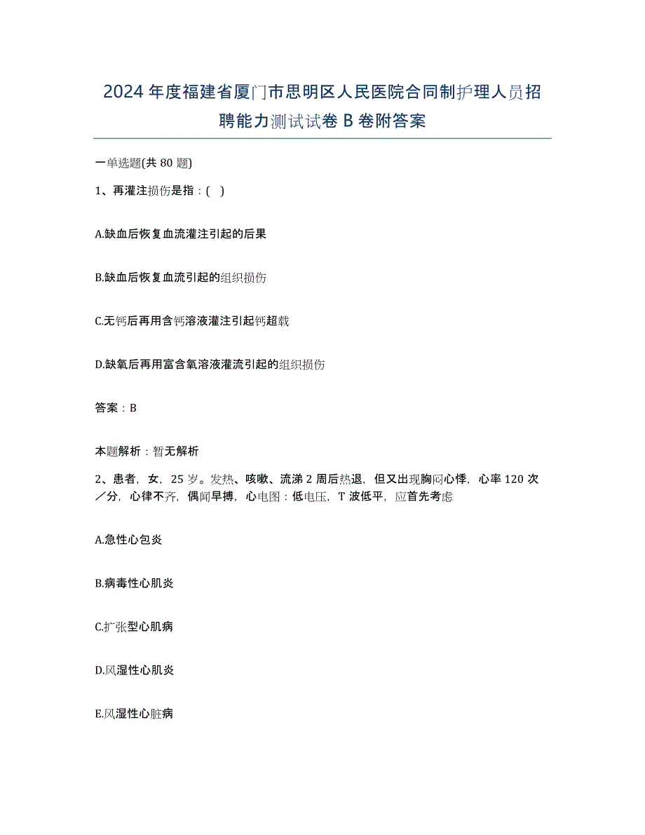 2024年度福建省厦门市思明区人民医院合同制护理人员招聘能力测试试卷B卷附答案_第1页