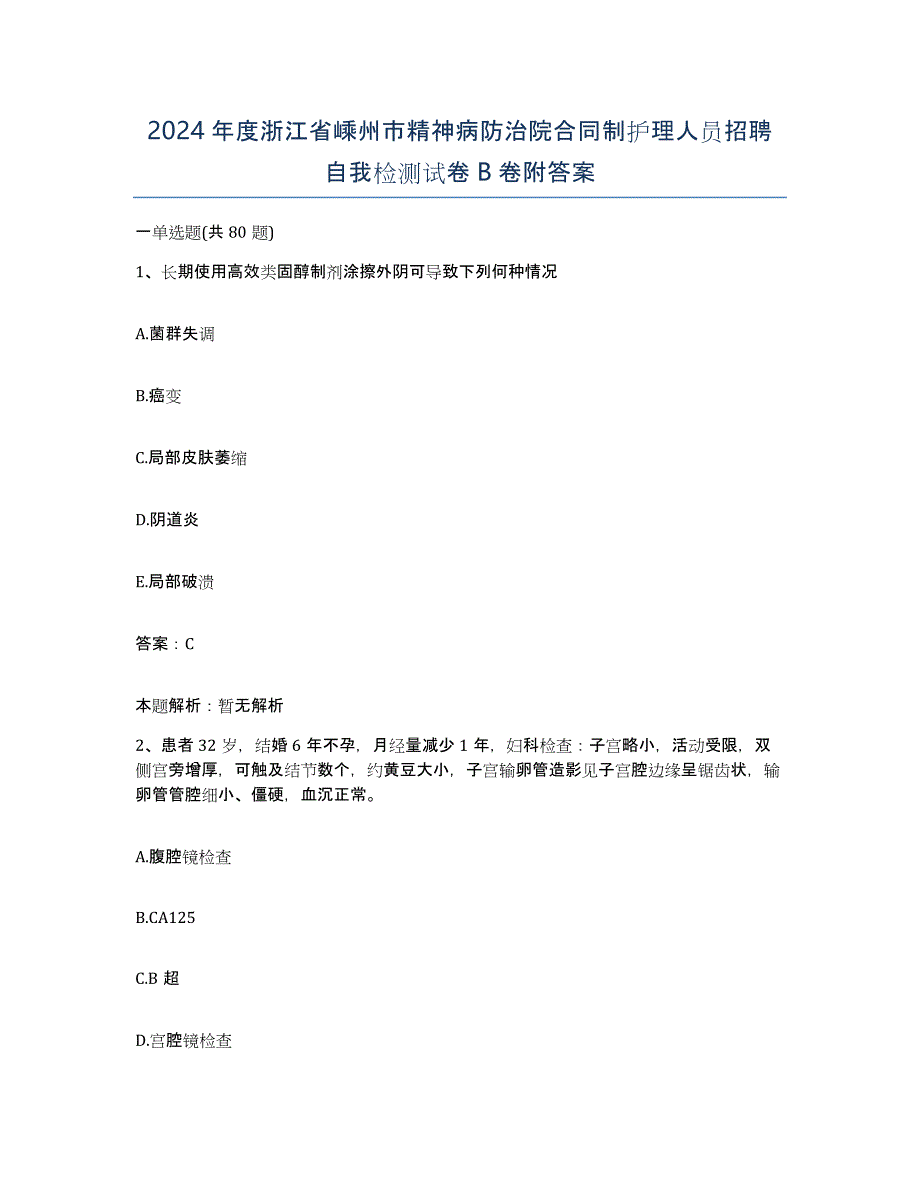 2024年度浙江省嵊州市精神病防治院合同制护理人员招聘自我检测试卷B卷附答案_第1页