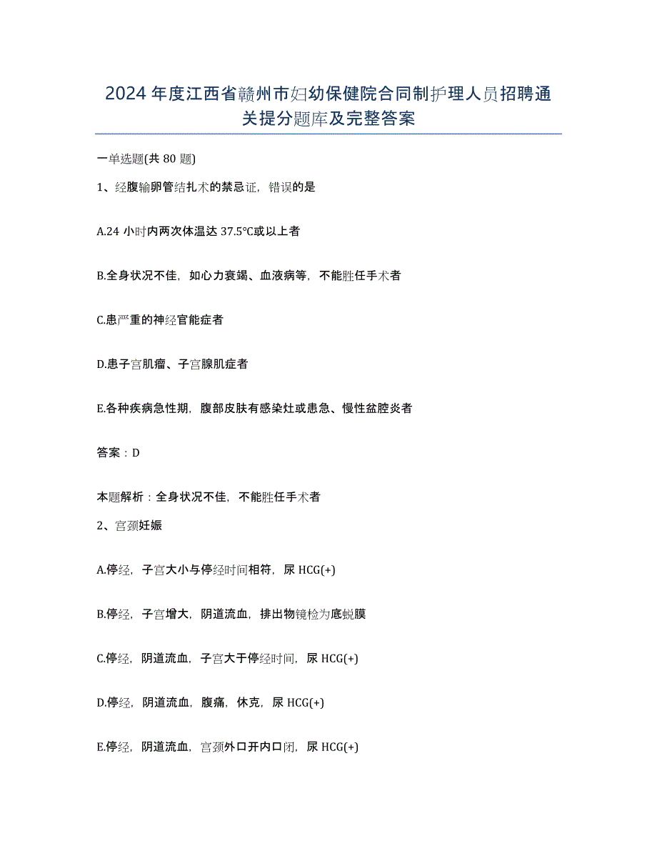 2024年度江西省赣州市妇幼保健院合同制护理人员招聘通关提分题库及完整答案_第1页