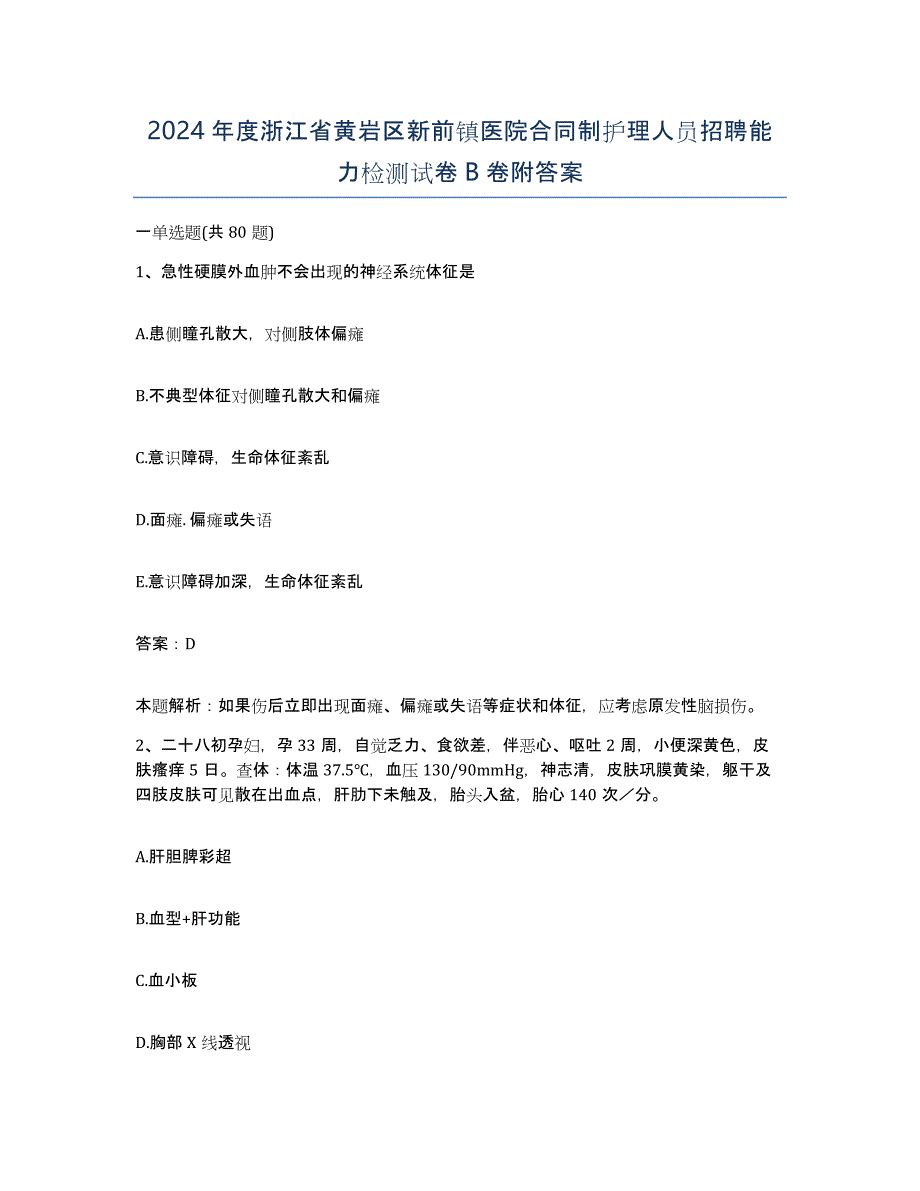 2024年度浙江省黄岩区新前镇医院合同制护理人员招聘能力检测试卷B卷附答案_第1页