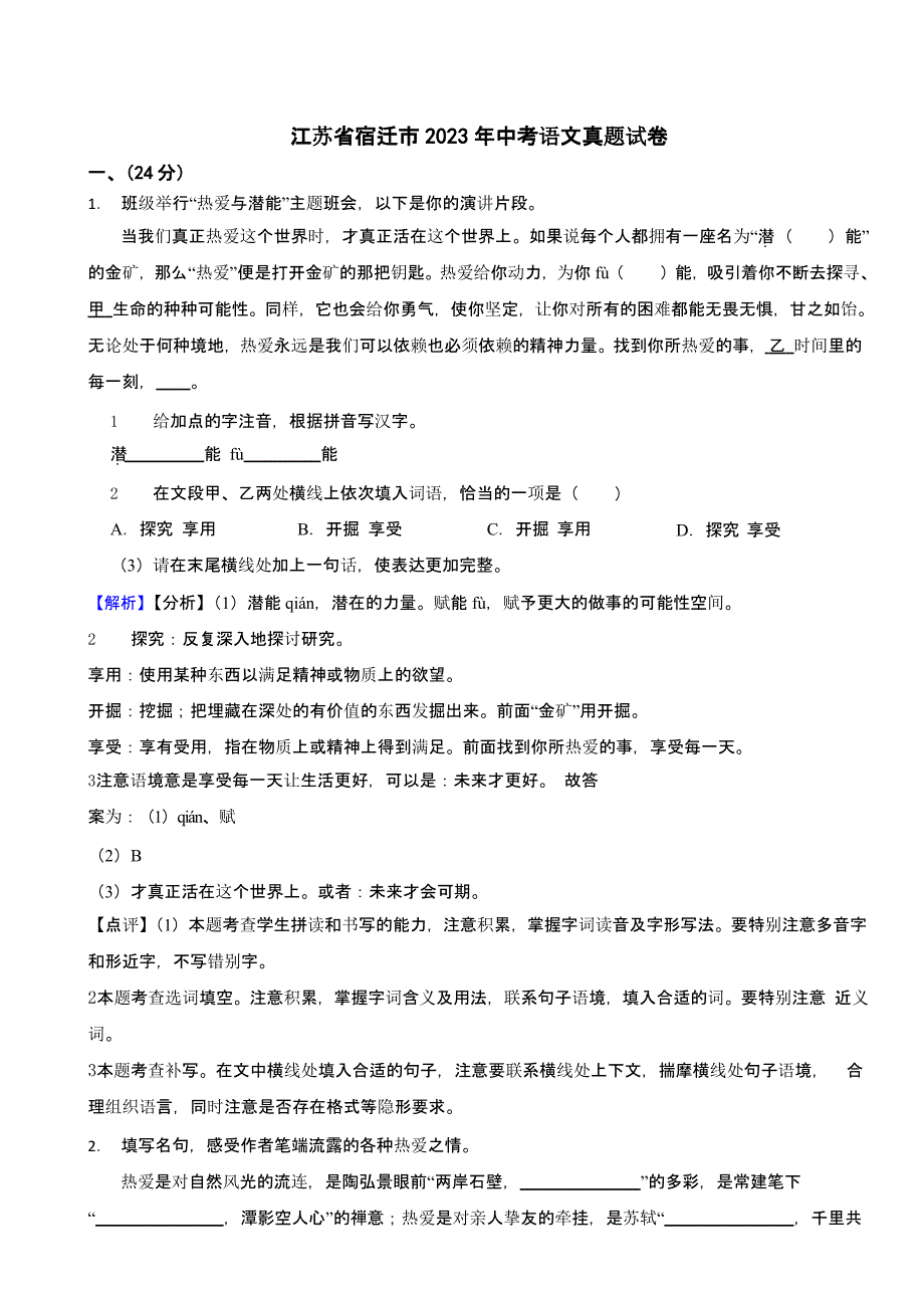 江苏省宿迁市2023年中考语文试题（含解析）_第1页