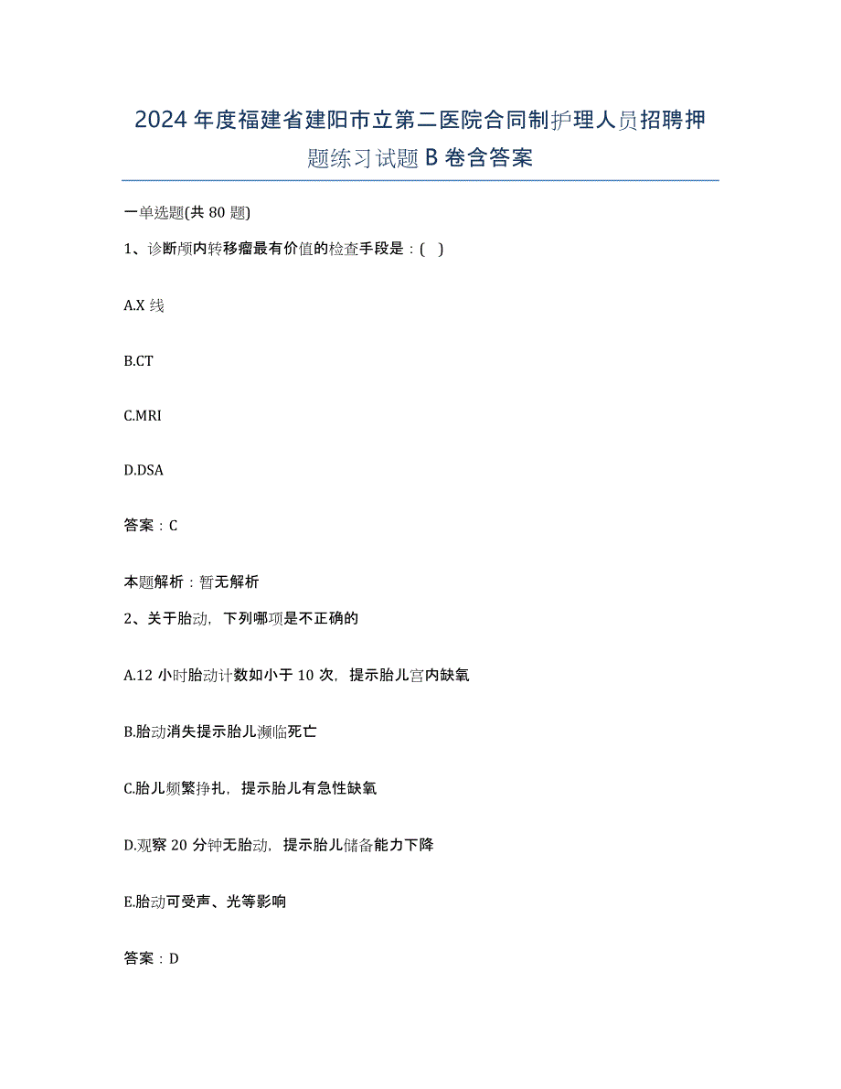 2024年度福建省建阳市立第二医院合同制护理人员招聘押题练习试题B卷含答案_第1页