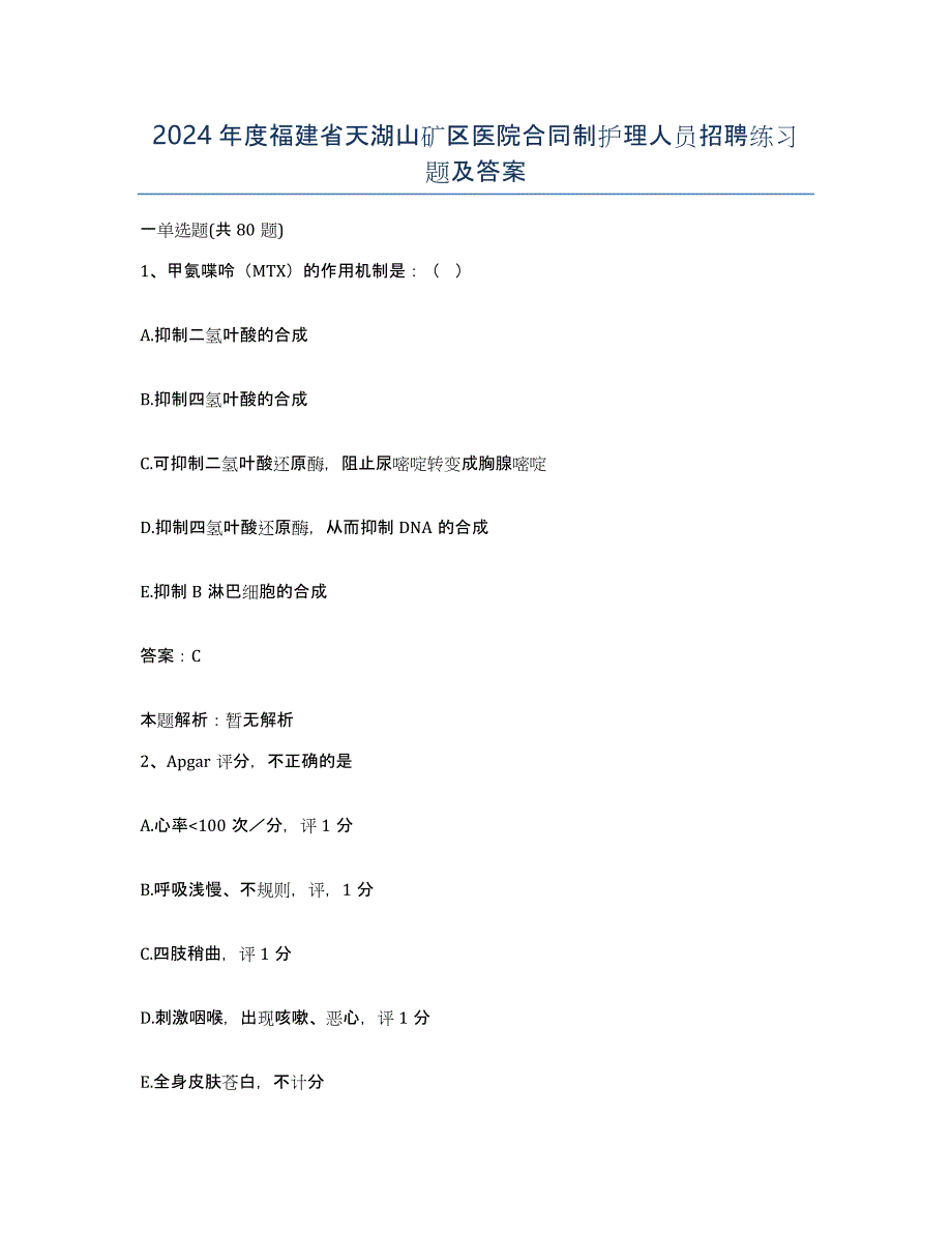 2024年度福建省天湖山矿区医院合同制护理人员招聘练习题及答案_第1页