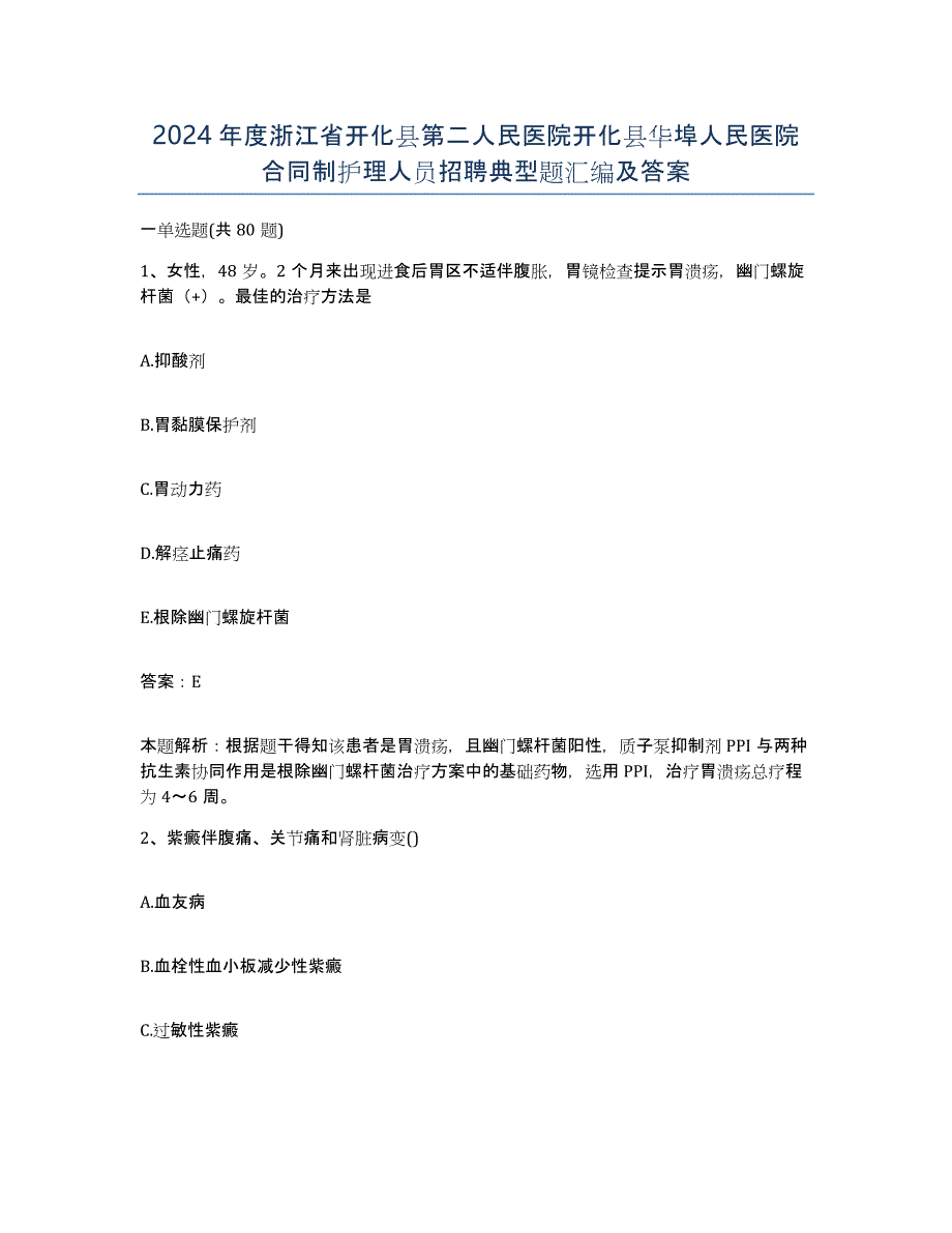 2024年度浙江省开化县第二人民医院开化县华埠人民医院合同制护理人员招聘典型题汇编及答案_第1页