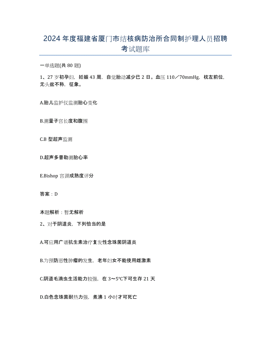 2024年度福建省厦门市结核病防治所合同制护理人员招聘考试题库_第1页