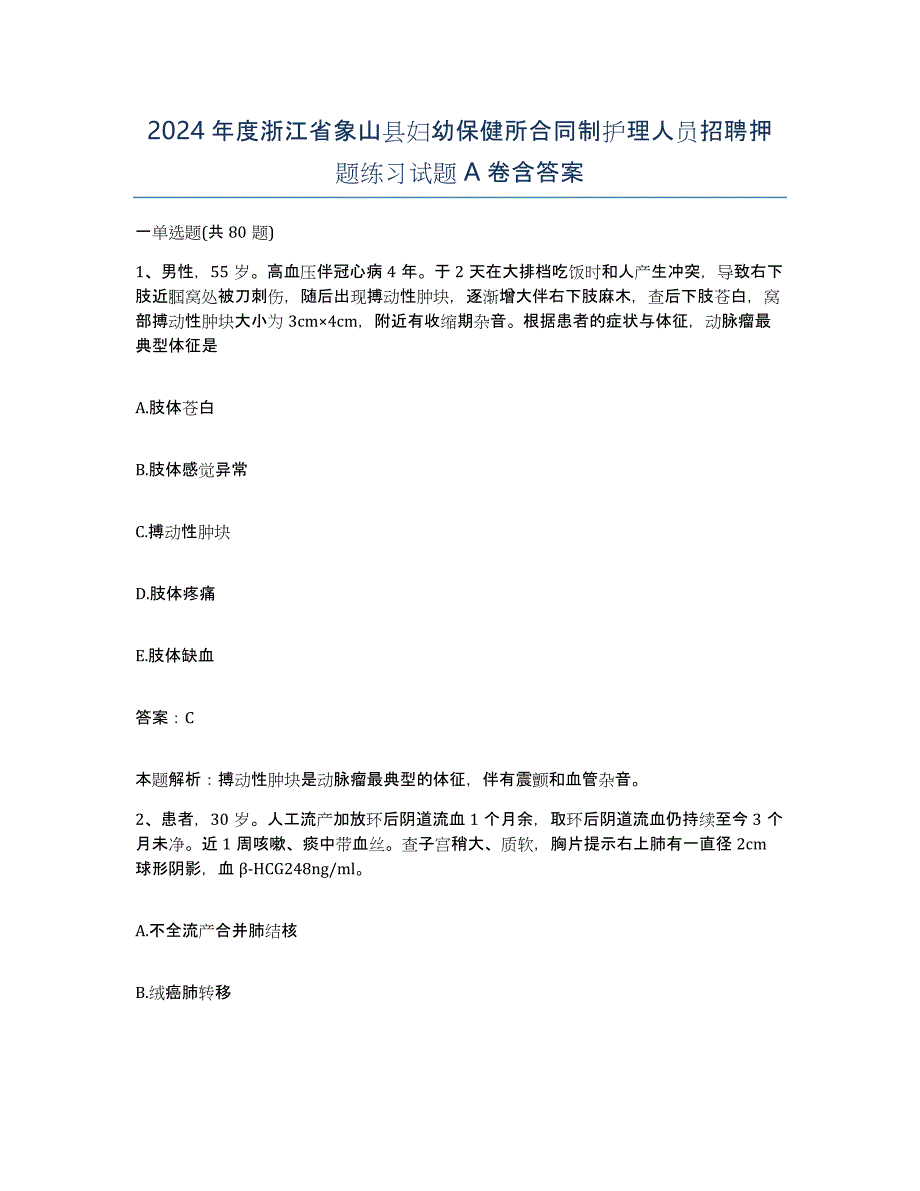 2024年度浙江省象山县妇幼保健所合同制护理人员招聘押题练习试题A卷含答案_第1页