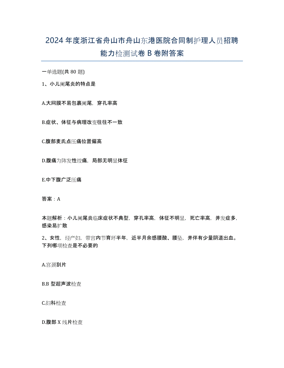 2024年度浙江省舟山市舟山东港医院合同制护理人员招聘能力检测试卷B卷附答案_第1页