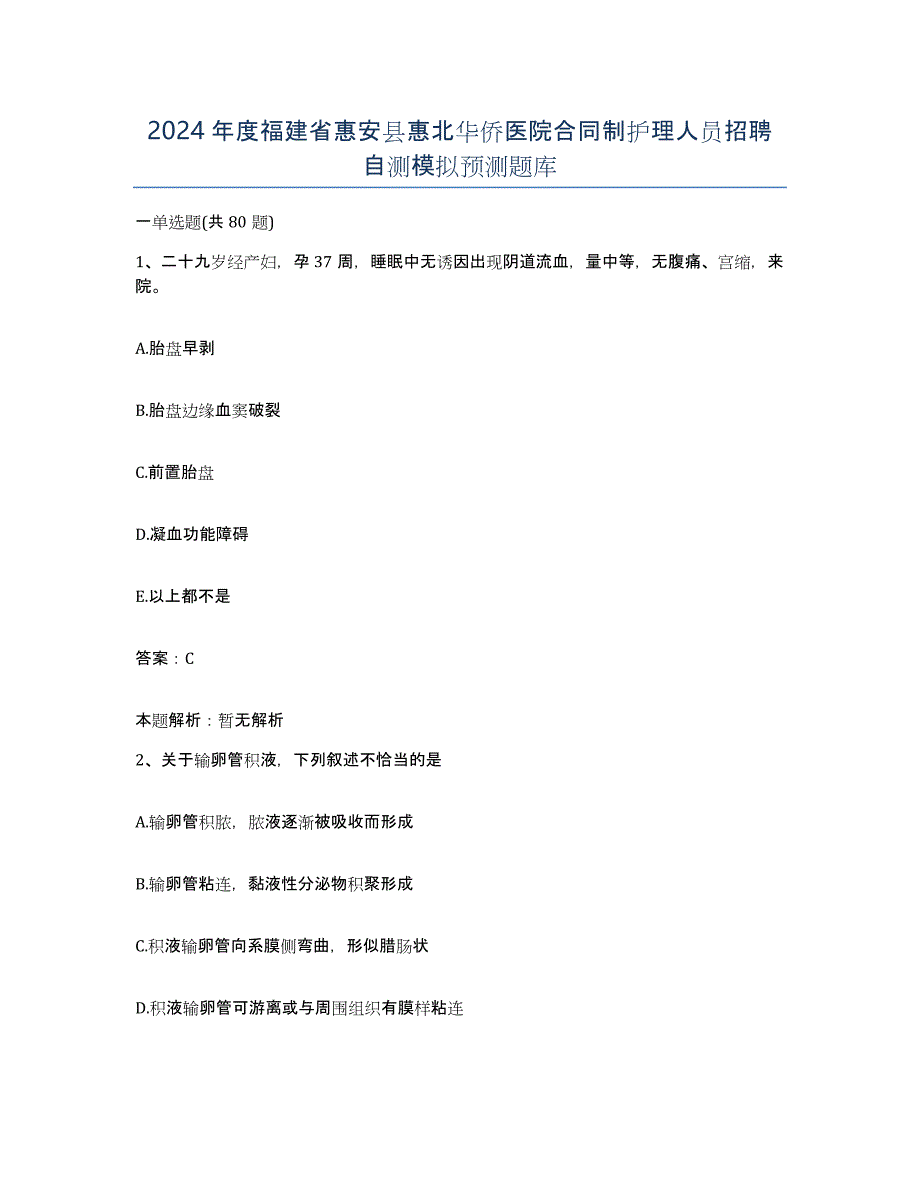 2024年度福建省惠安县惠北华侨医院合同制护理人员招聘自测模拟预测题库_第1页