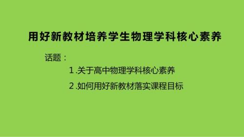 基于物理学科核心素养培养的高中物理教学建议2024