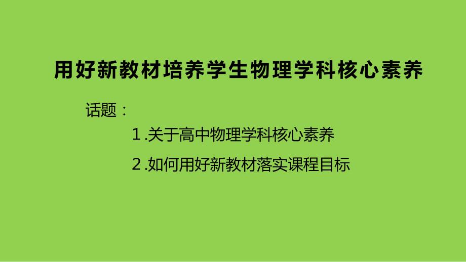 基于物理学科核心素养培养的高中物理教学建议2024_第1页